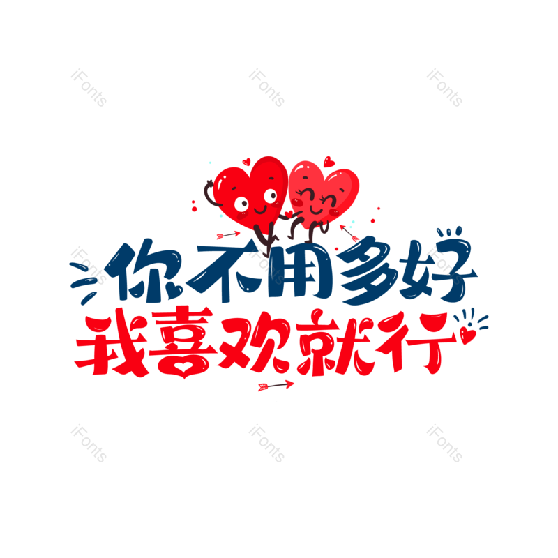 艺术字图片,婚礼元素,七夕PNG,结婚免抠素材